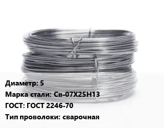 Проволока нержавеющая 5 Сталь: Св-07Х25Н13 ГОСТ: ГОСТ 2246-70 сварочная